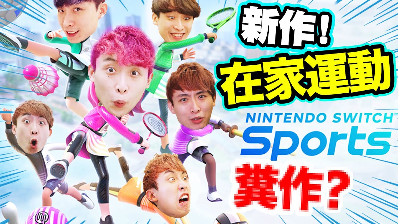 Switch Sports是居家抗疫「運動糞作」？還是「神作」？！#1 /w Camman