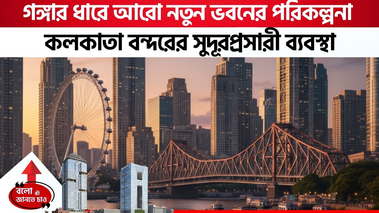 KOLKATA RIVERFRONT REVAMP: KOLKATA PORT ALLOCATES LAND FOR COMMERCIAL HUB, CONVENTION CENTRE