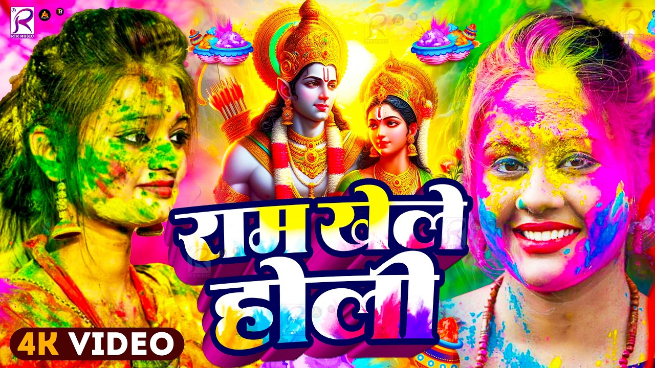 #Video | होलिया खेले राम लला | Bhakti Holi Song 2026 | Holi Geet 2026 | Holi Ke Gana #भक्ति होली गीत
