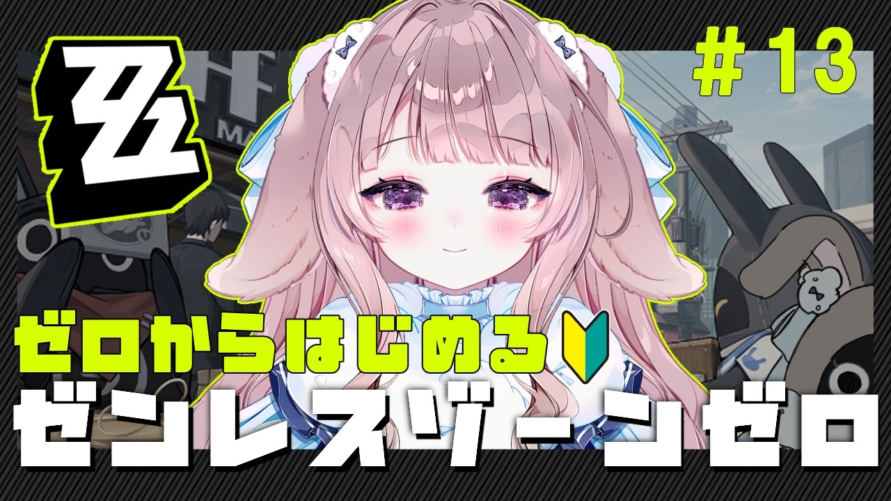 【#ゼンゼロ】シーザーとデートして一皮むけたうさぎンナです。こんばんは【#新人vtuber】
