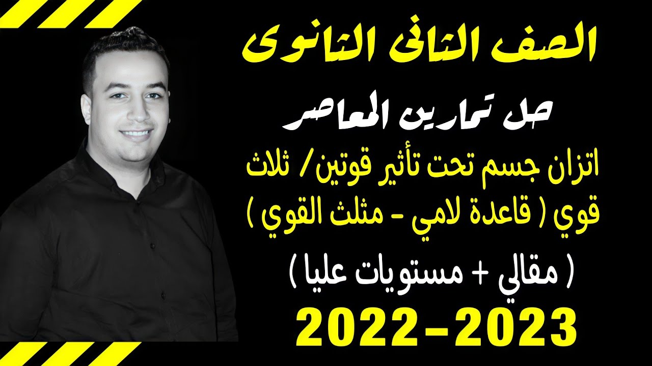 حل الاسئلة المقالية كتاب المعاصر⚡اتزان جسم تحت تأثير قوتين / ثلاث قوي⚡تانيه ثانوى 2023⚡