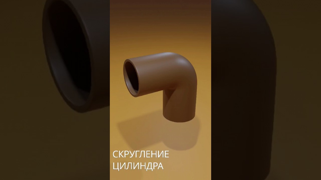 Скругление трубы в блендер #blender #blender3d #3d #tutorial
