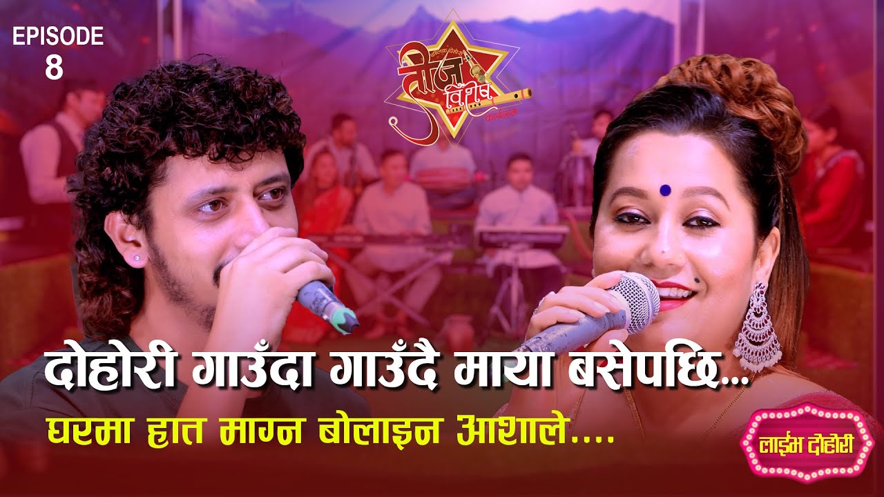 दोहोरी गाउँदा गाउँदै माया बसेपछि घरमा हात माग्न बोलाइन आशाले ।। Asha BC Vs Prakash Parajuli ||