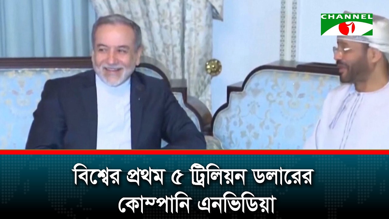 বিশ্বের প্রথম ৫ ট্রিলিয়ন ডলারের কোম্পানি এনভিডিয়া