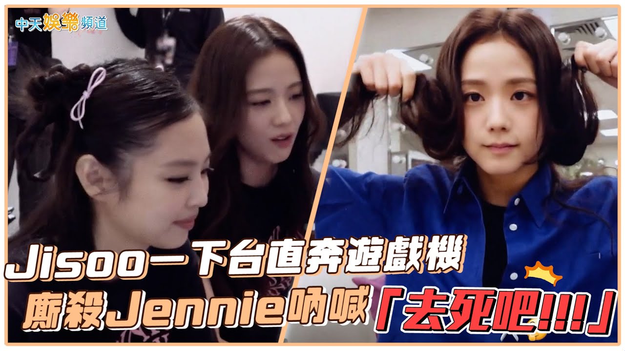 【撩星聞】《鐵拳》大PK！ Jisoo一下台直奔遊戲機   廝殺Jennie吶喊「去死吧!!!」