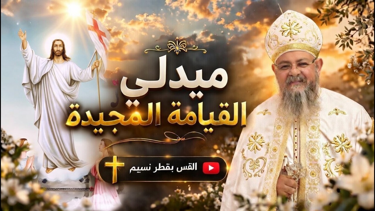 ميدلي ألحان القيامة المجيدة... القس بقطر نسيم