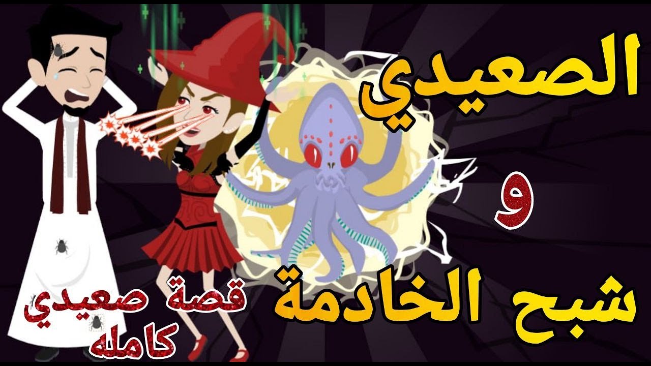 الصعيدى و شبح  الخادمة كامله قصه صعيدى رومانسي تحفه