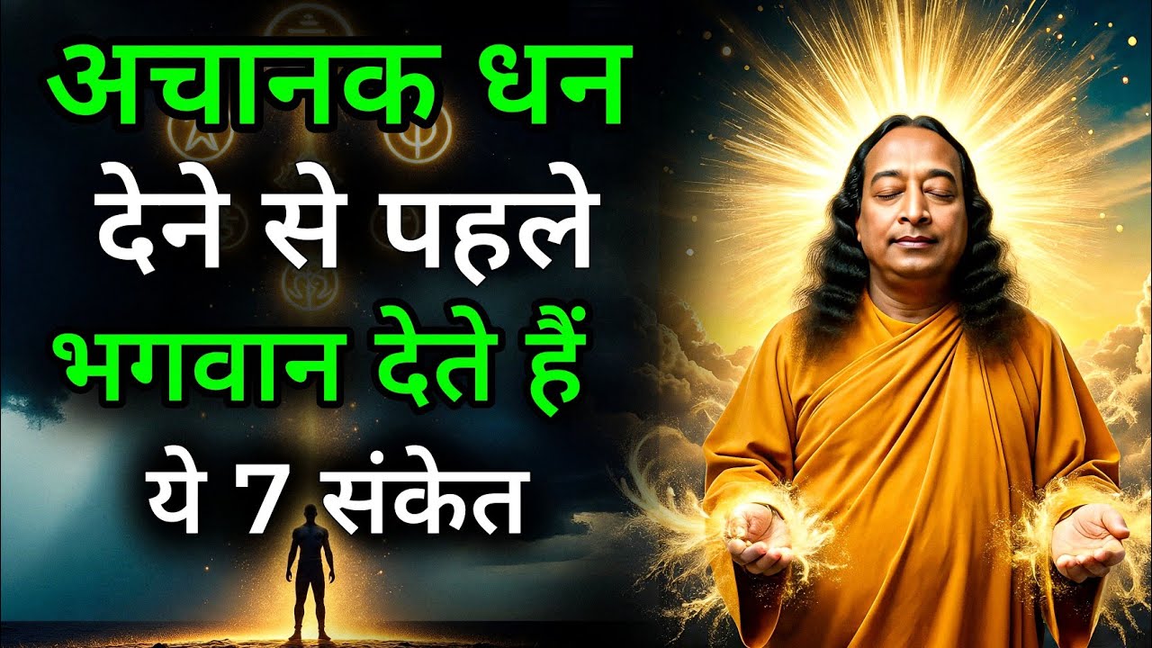 क्या आपको भी मिल रहे हैं धन आने के संकेत? || अचानक धन से पहले भगवान देते हैं ये 7 गुप्त संकेत 