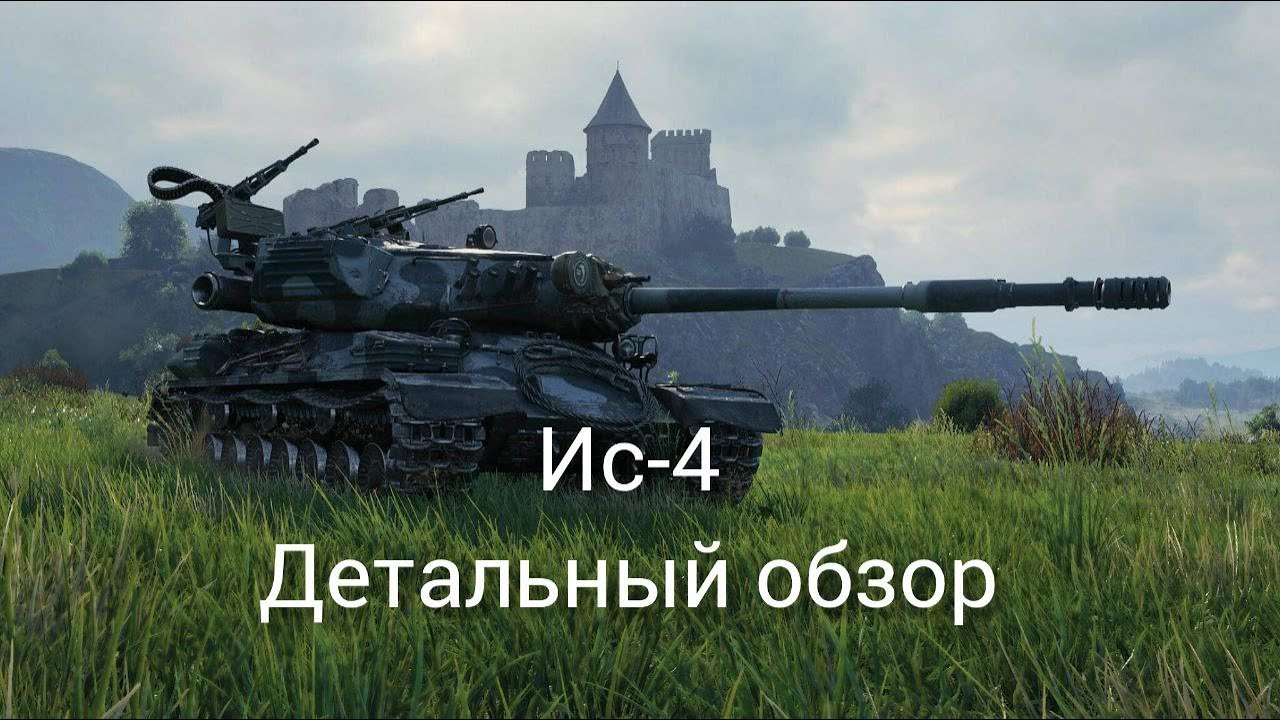 Ис-4.- Детальный обзор старичка из древа прокачки!