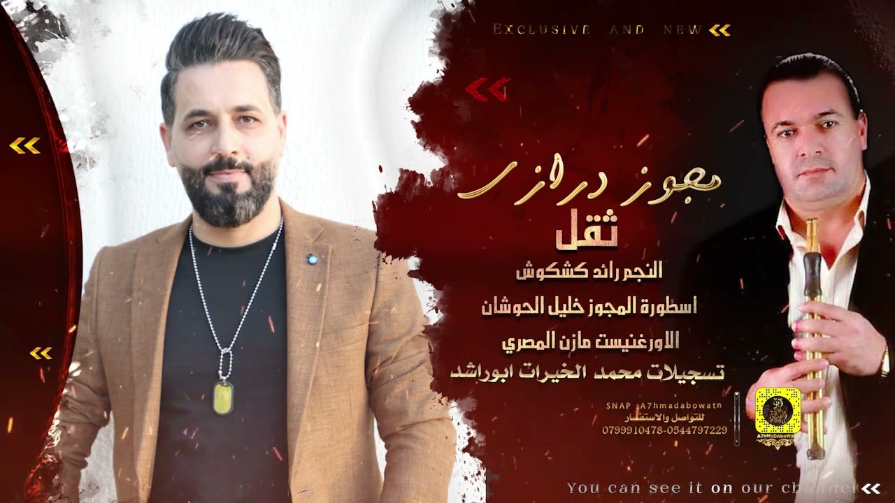 مجوز درازي ~ قومي العبي_~ النجم رائد كشكوش - اسطوره المجوز خليل الحوشان| 2022