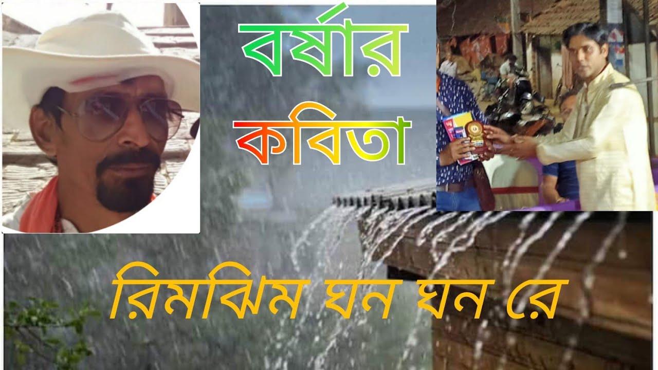 RIMJHIM GHONO GHONO 1|স্বরচিত কবিতা আবৃত্তি Amiya Kumar Rit|Souvik Bandyopadhyay