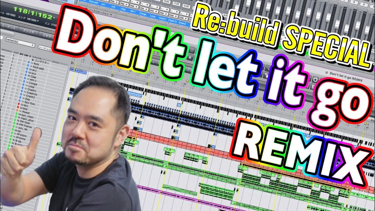 Don't let it go REMIX【Re:buildスペシャル】プロの道具 Digital Performer 楽曲が完成するまで全部見る