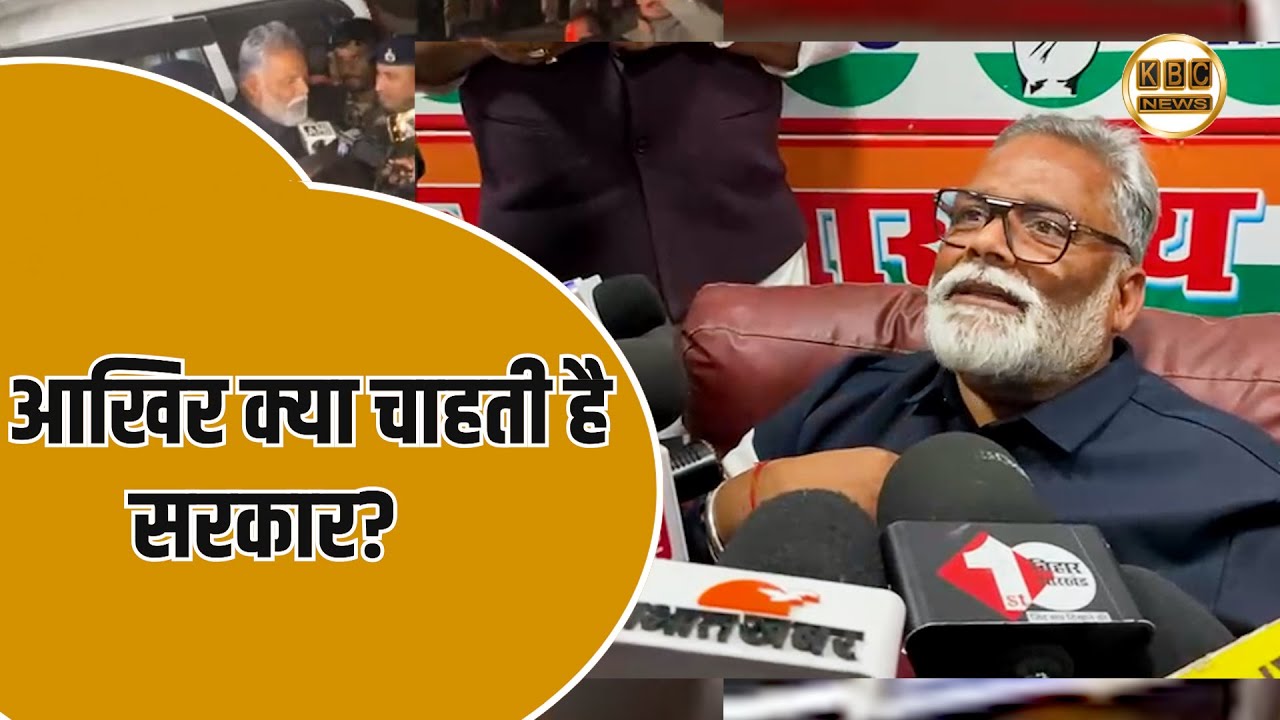 पटना में रात भर चला पप्पू ड्रामा... 30 वर्ष पुराना केस में पप्पू यादव पहुंच गए जेल... || KBC News