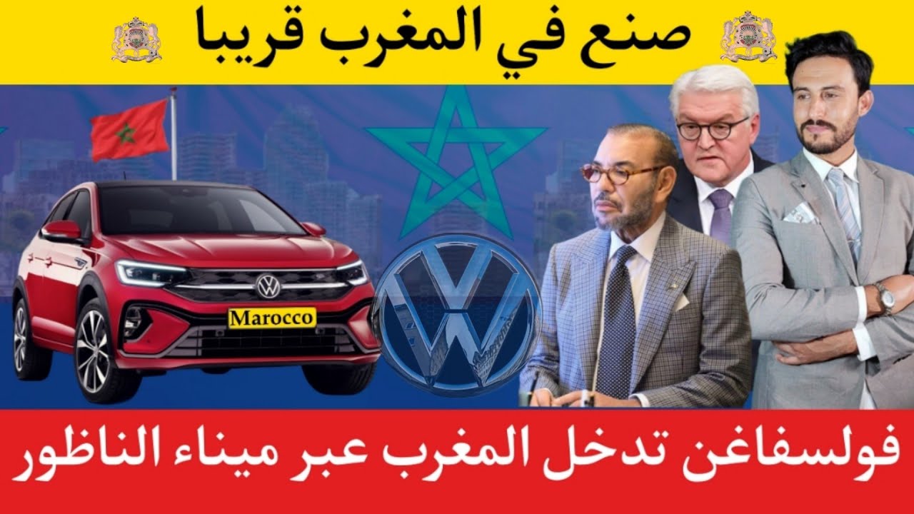 المغرب يوطن التكنولوجية الألمانية عبر جلب شركة فولكس فاجن الي ميناء الناظور