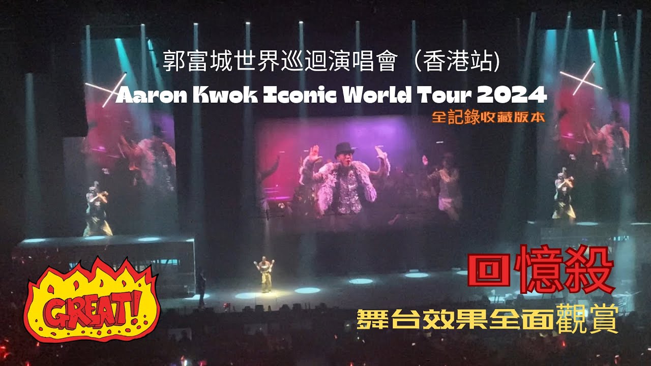 【郭富城Aaron Kwok 香港演唱會2024】 18/8/2024城城八年後第九次紅舘全記錄｜舞台設計燈光用心｜粉絲們收藏觀賞｜記錄香港歌手回憶集｜郭富城Aaron Kwok｜