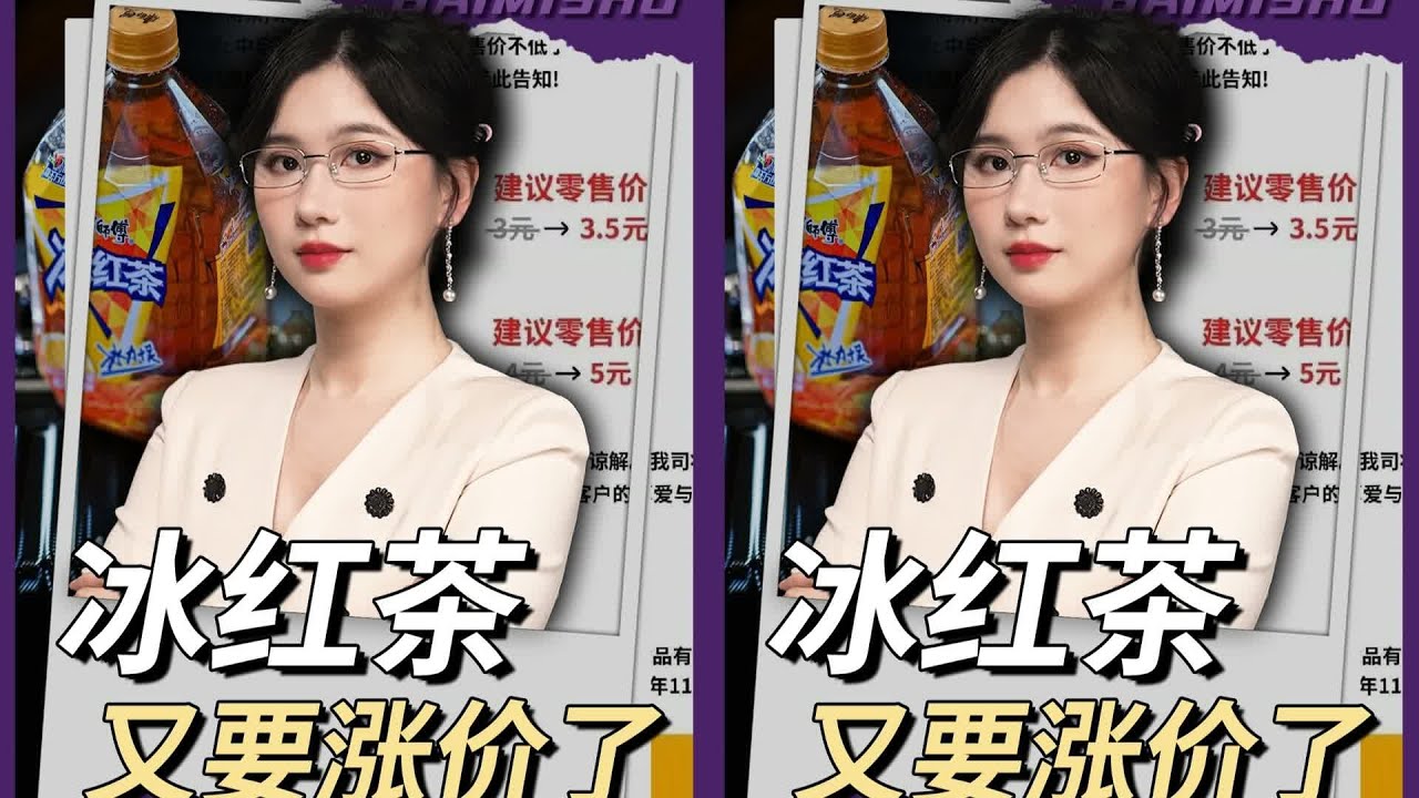 這次又是哪些飲料上演漲價戲劇？看懂中國的超值好物都在這里！ #财经 #商业 #中国经济 #科技 #制造业