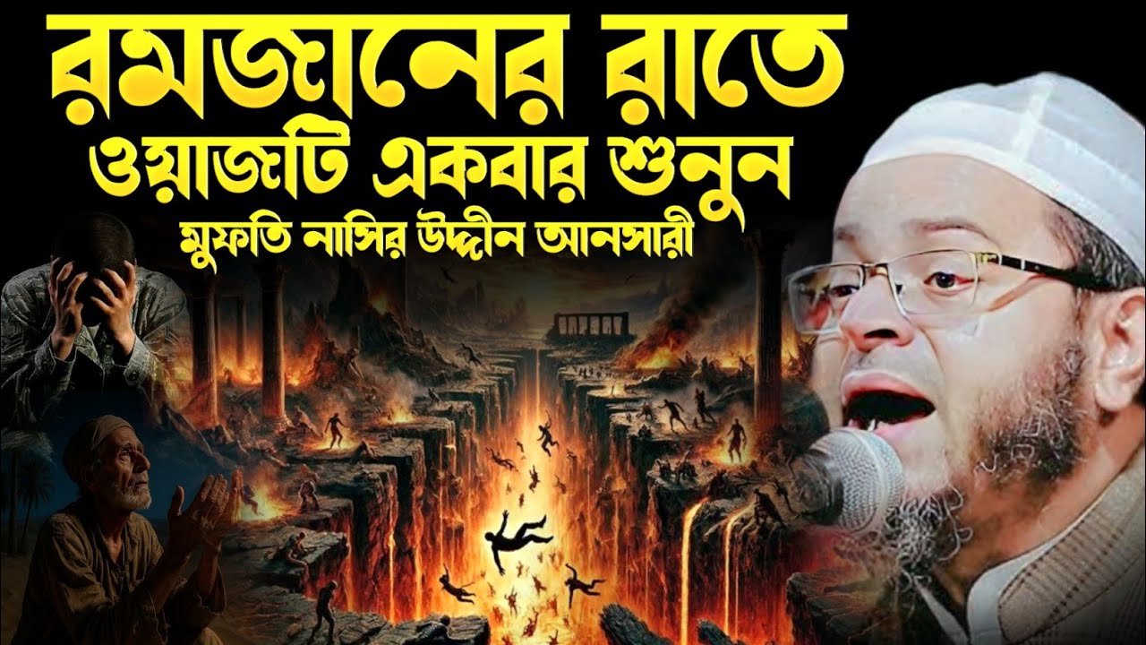 রমজানের রাতে ঘুমানোর আগে ওয়াজটি একবার শুনুন। মুফতি নাসির উদ্দীন আনসারী ওয়াজ। নসিহত মিডিয়া