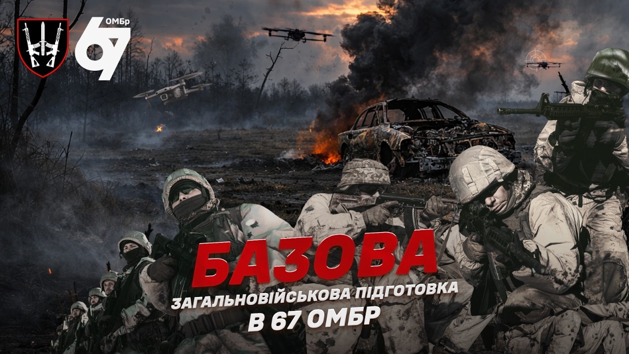 БАЗОВА ЗАГАЛЬНОВІЙСКОВА ПАДГОТОВКА | 67 ОМБр.