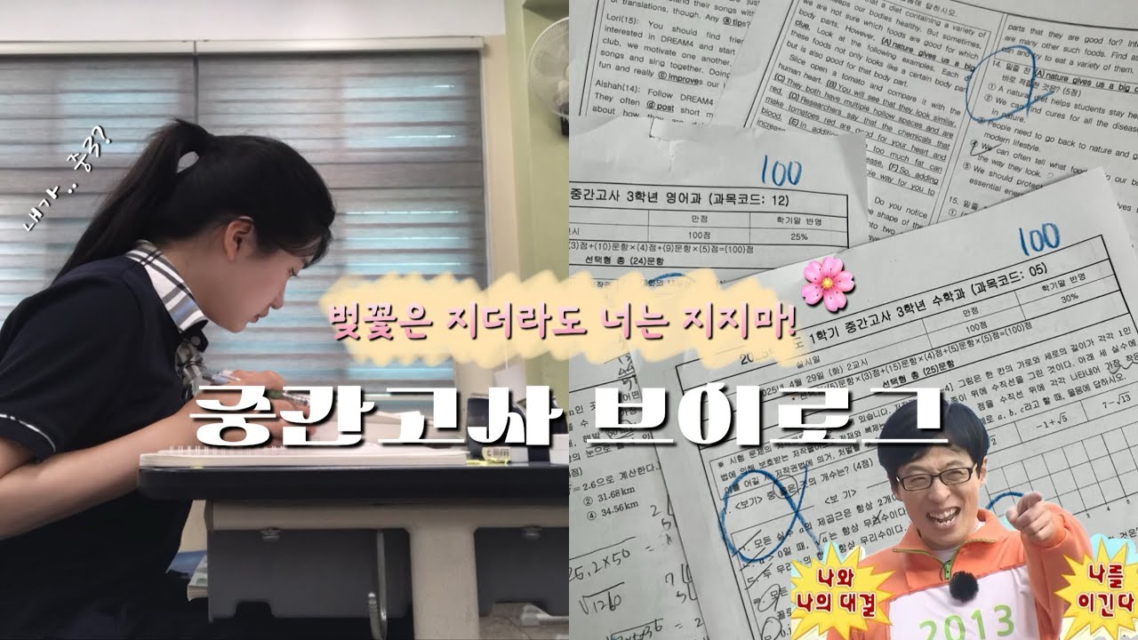 학교에 맨날 남아 공부했던 중쓰리 시험기간 브이로그 “ 벚꽃은 지더라도 너는 지지 마! “ 🙇🏻 대치동 중3 중간고사 공부 브이로그 #studyvlog #공튜버제리