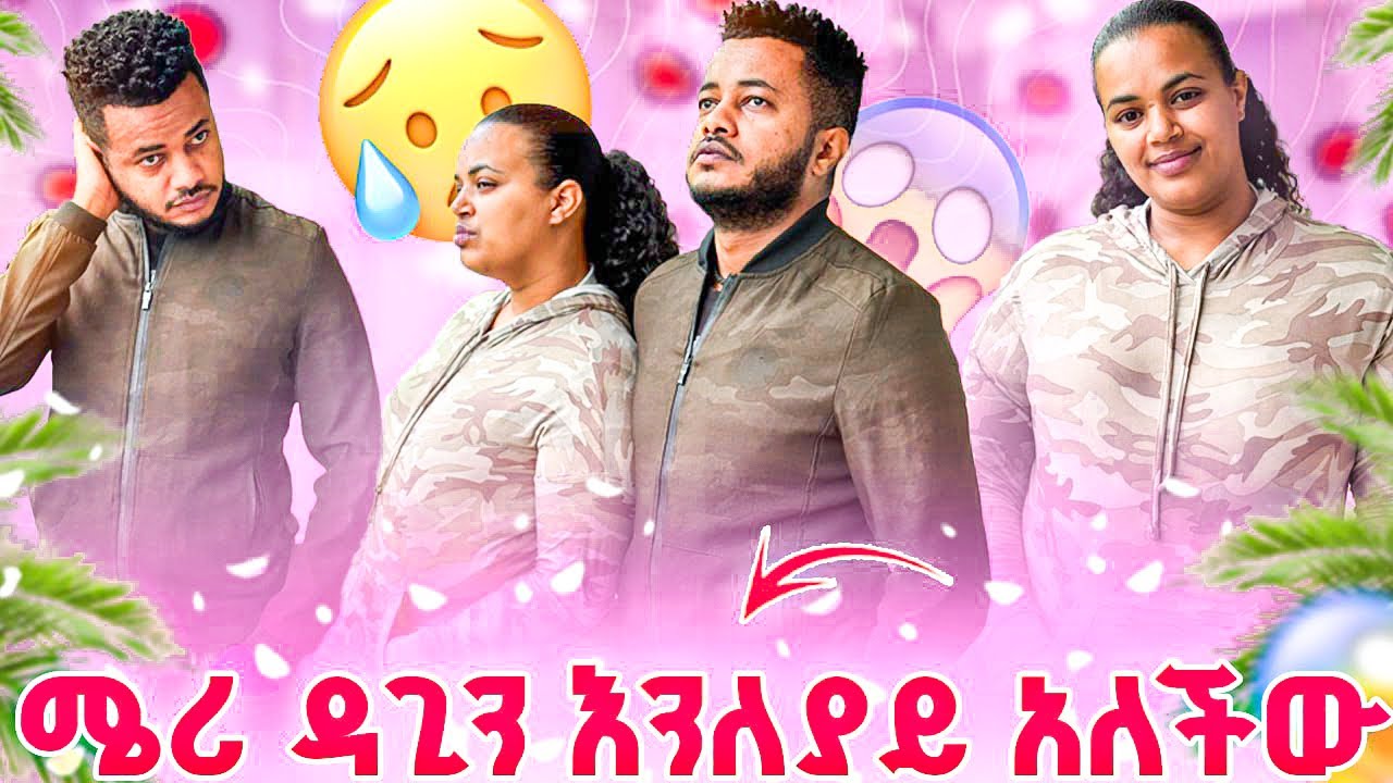 ሜሪ ዳጊን እንለያይ አለችው.ዳጊ ማመን አቃተው😭😭