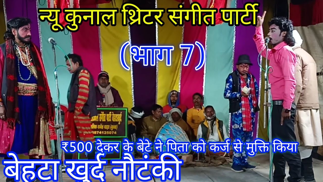 अमृत ने ₹500 देकर छुड़ाया पिता को 😢 | करजा शूल की दर्दनाक कहानी | न्यू कुनाल थिएटर नौटंकी भाग 13