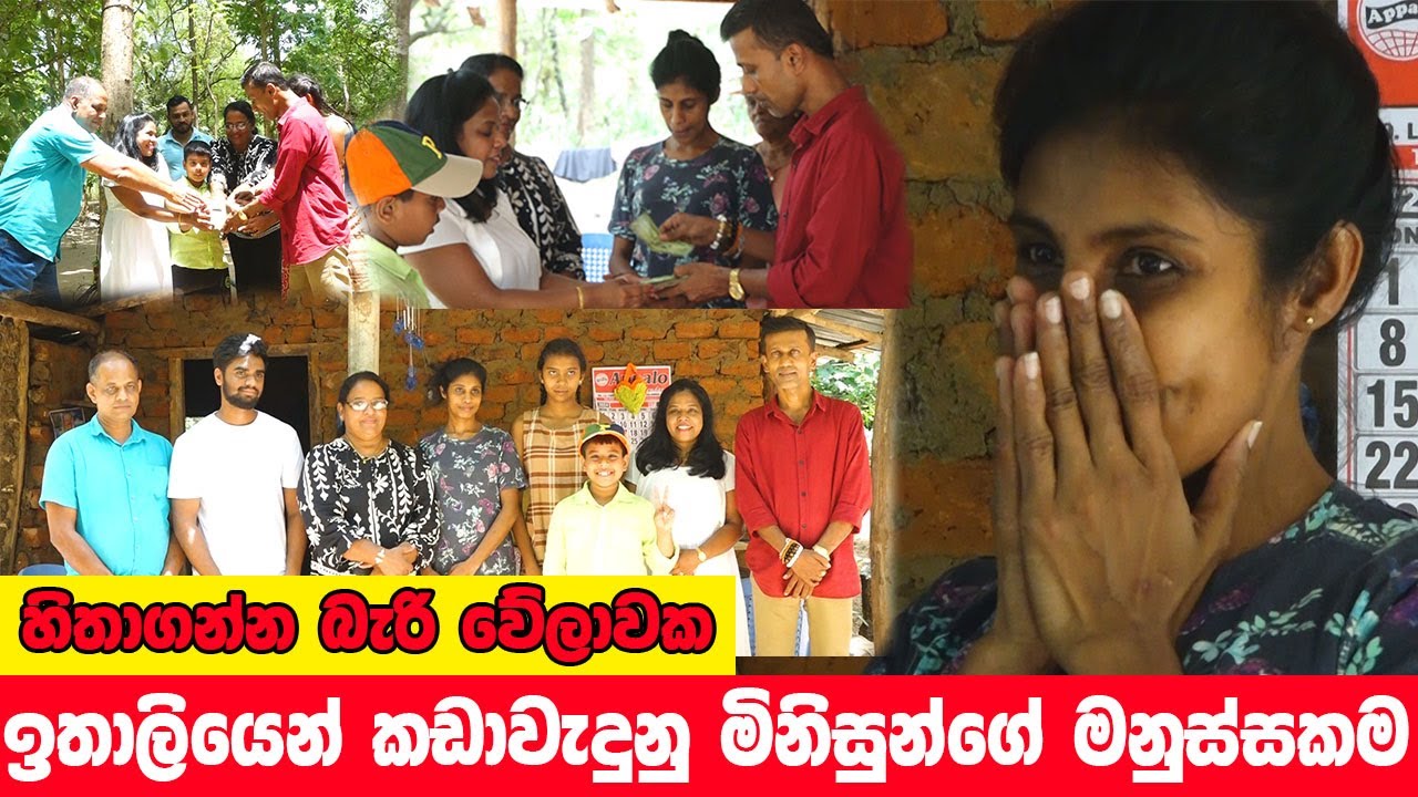 මෙන්න බොලේ උදේ පාන්දර ඉතාලියෙන් ඇවිත් ගේ හදන්න පටන් ගත්තා