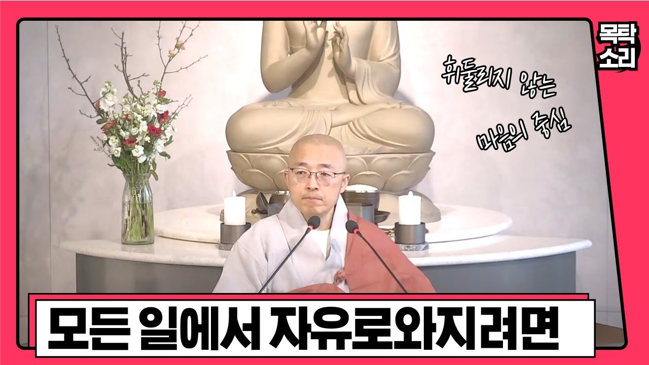 [황벽17] 어떤 일에서도 자유로와지려면, 오고 가는 것에 휘둘리지 않는다