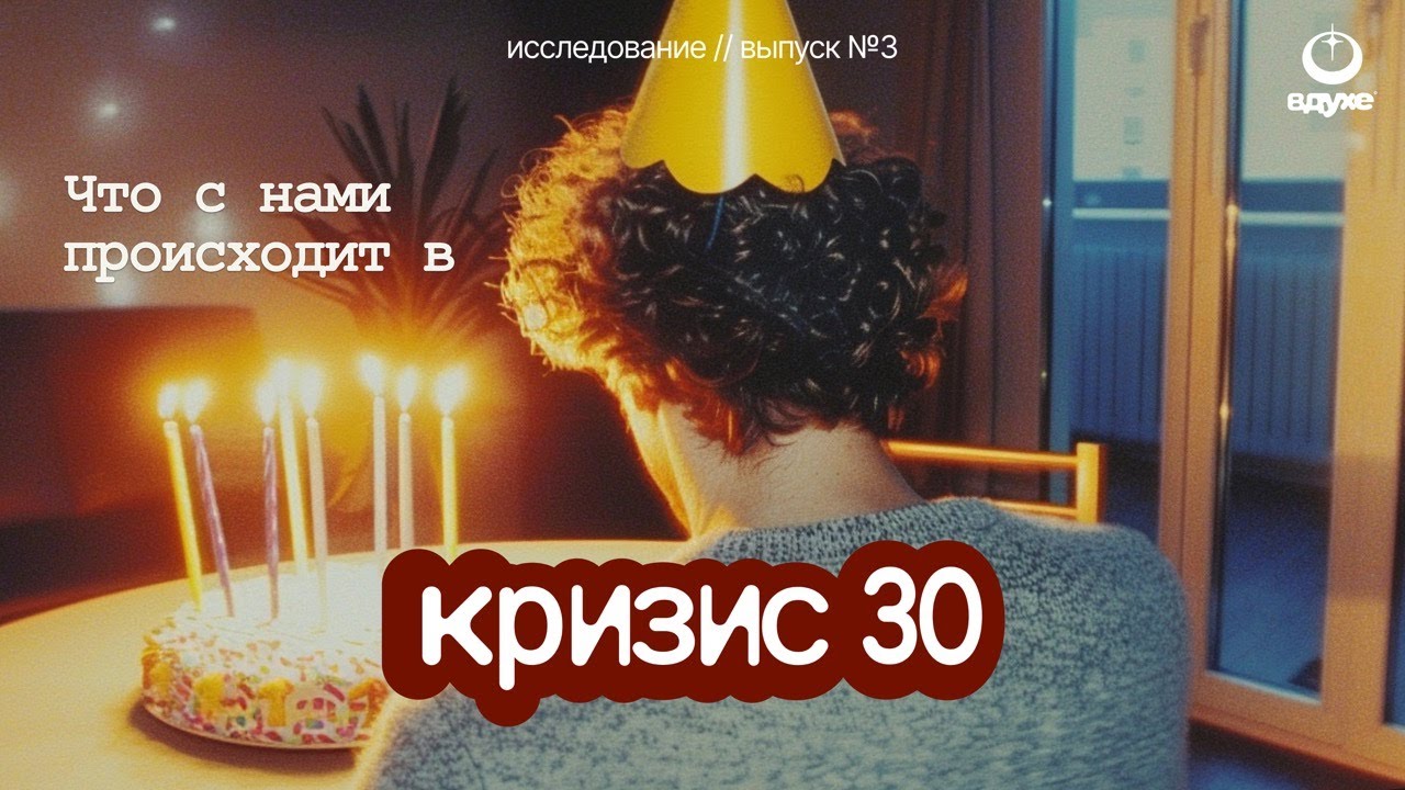Кризис 30: как взрослеют современные поколения