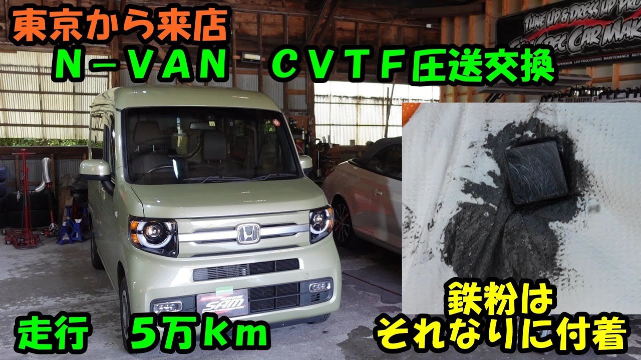 東京から来店　N-VAN　走行５万ｋｍですが鉄粉はまあまあ　ＣＶＴＦ圧送交換　トルコン太郎　ＪＪ１　Honda N-VANCVTF exchange