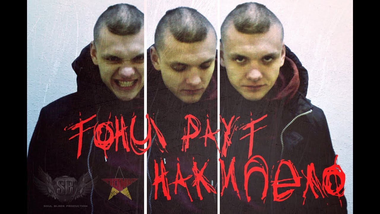 Тони Раут - Накипело (Soul Blade prod.)