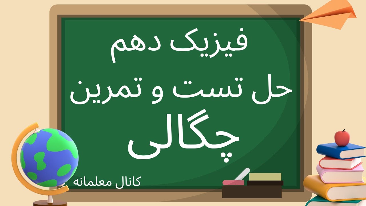 فیزیک دهم - خانم سلمانی - فصل اول - تست ۱ - چگالی