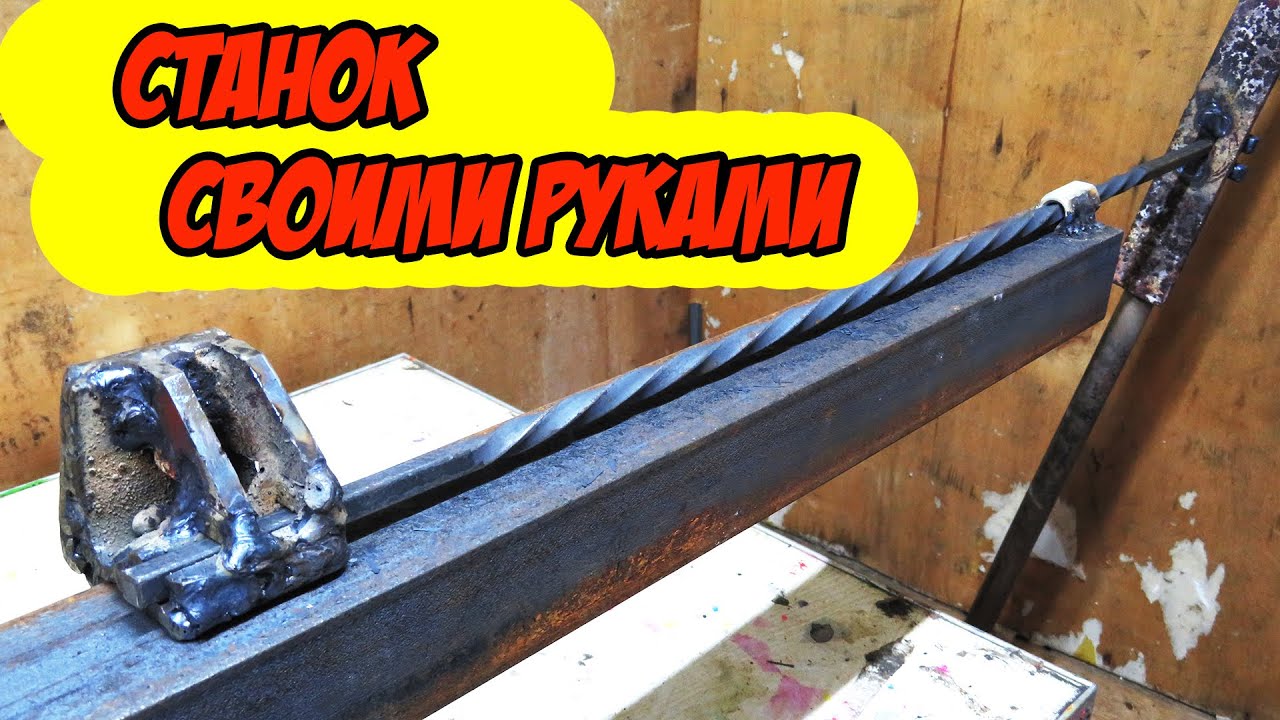 станок для скручивания квадрата. Как сделать Торсион