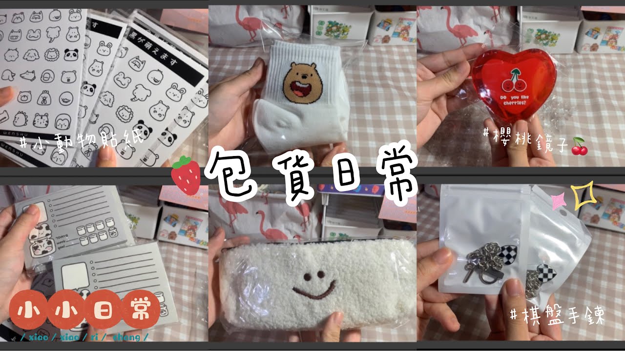 《阿梅🍒》蝦皮賣家包貨日常｜沉靜式包貨ASMR🎧｜ins風小熊別針🐻｜棉花糖鉛筆盒｜各種精緻小包裝💥｜12/12號免運購物車準備好了嗎😎｜