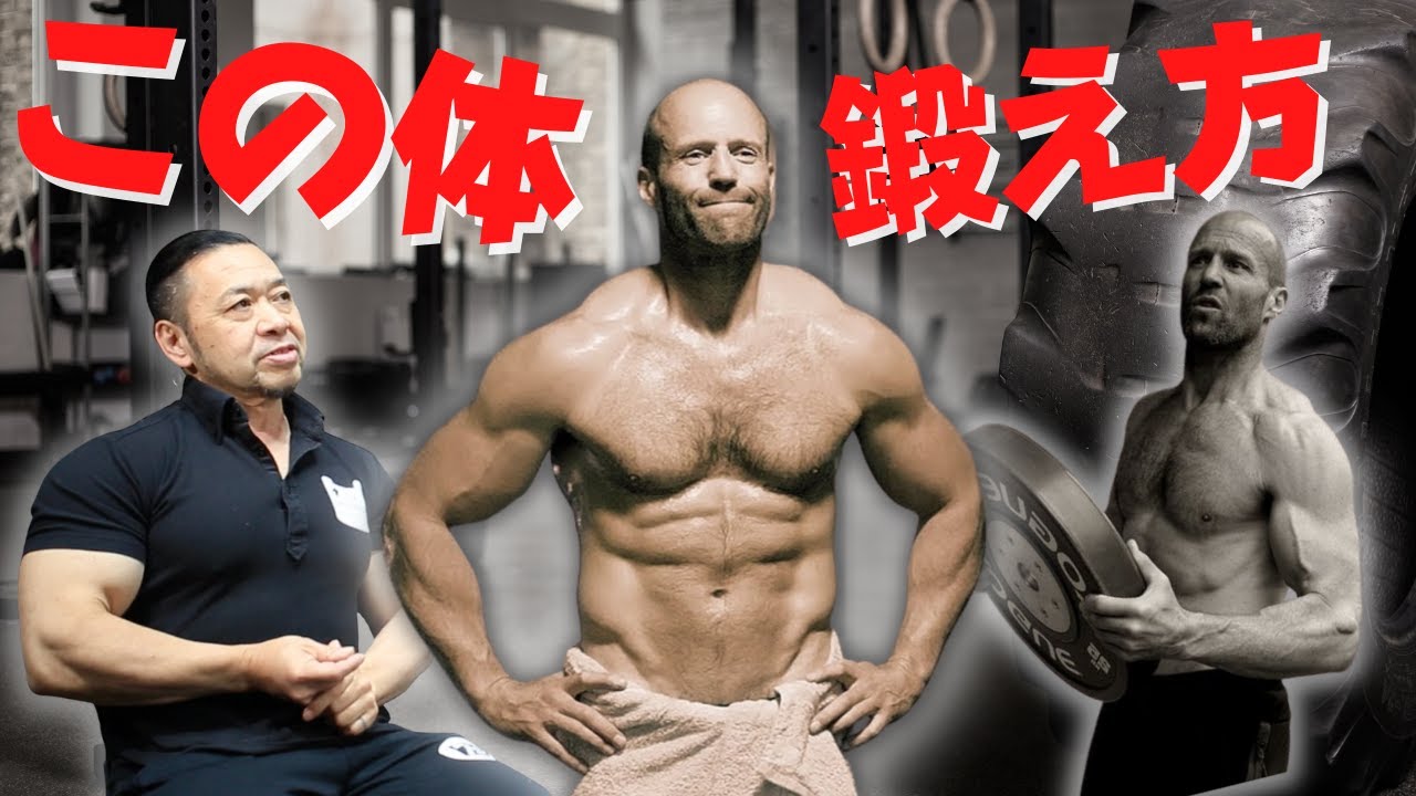 【○○を鍛えろ！】ジェイソンステイサムの体になる筋トレ方法について