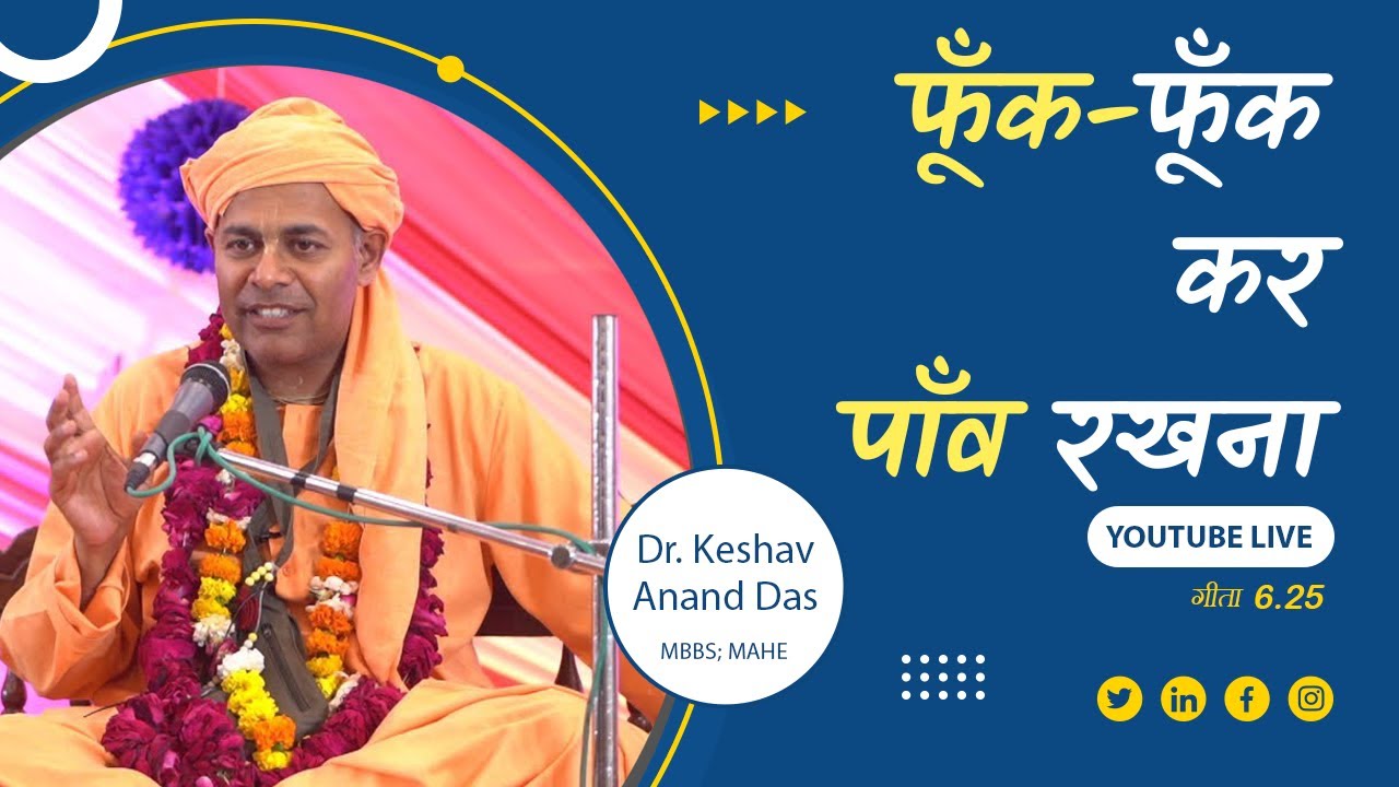 फूँक-फूँक कर पाँव रखना || गीता 6.25 || Dr. Keshav Anand Das