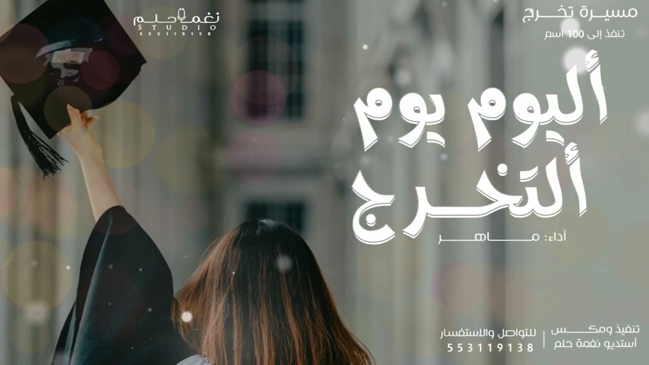 مسيره تخرج 2025 بدون موسيقي|| اليوم يوم التخرج|| حصريا