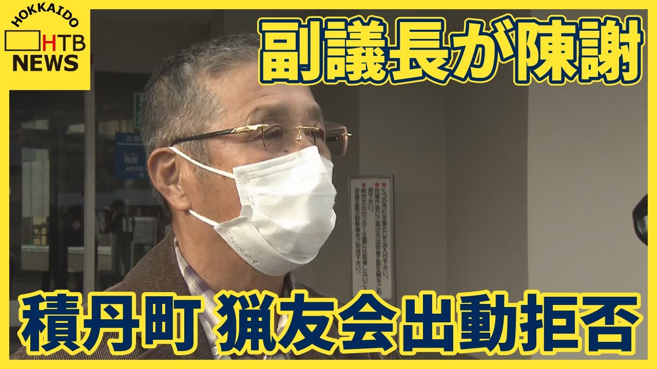 猟友会とトラブルの副議長が町議会で陳謝「ご迷惑とご心配をおかけした」　北海道積丹町の猟友会出動拒否