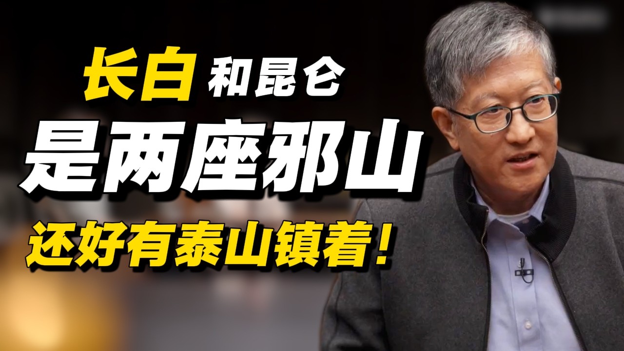 长白昆仑都是邪山？若不是泰山镇着，长江以北都要出事！#经济 #推薦 #熱門 #經濟 #圆桌派 #纪实 #时间 #历史 #文化 #聊天 #新闻 #心理健康