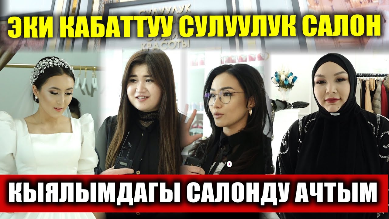 Ырчылардын ООЗУН АЧЫРГАН СУЛУУЛУК САЛОН | Ошто ачылды | ӨЗГӨЧӨ датага туш келди 21 01 21