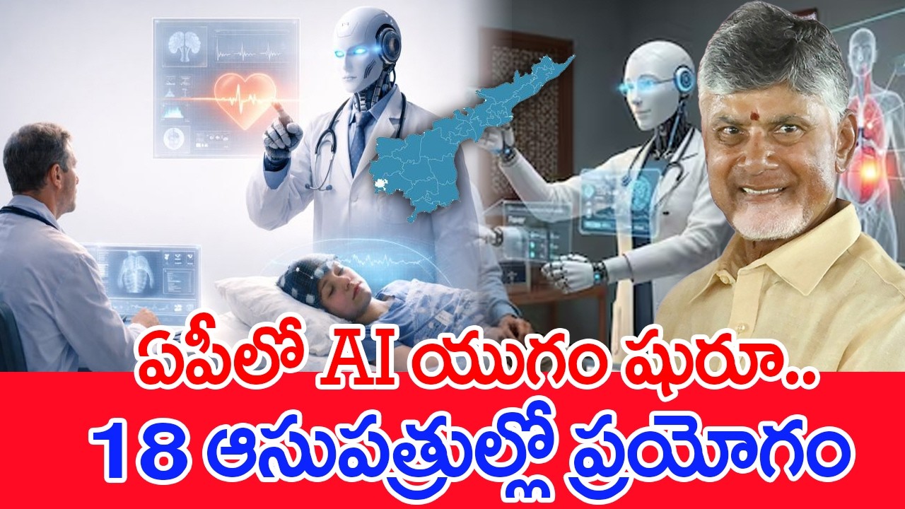 ఏపీలో AI యుగం షురూ..  18 ఆసుపత్రుల్లో ప్రయోగం | Mahaa News