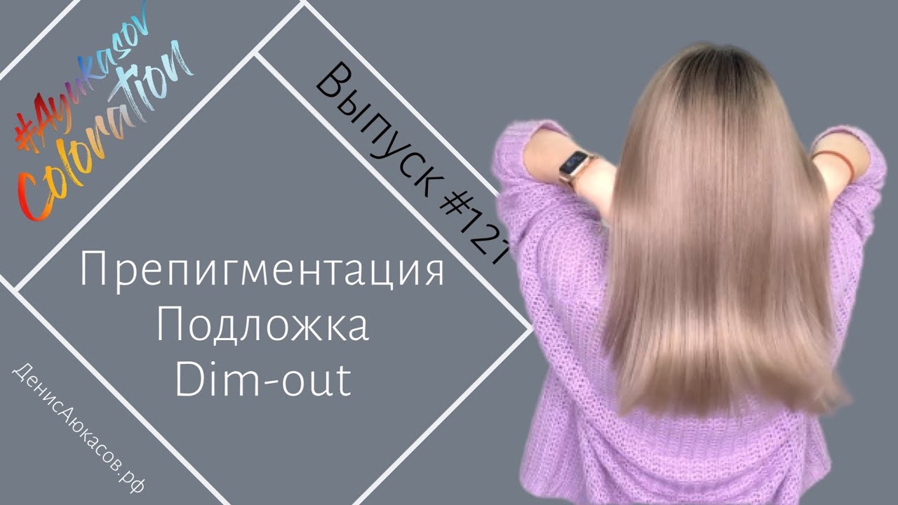 #AyukasovColoration #121 Препигментация Подложка Окрашивание в технике Dim-Out