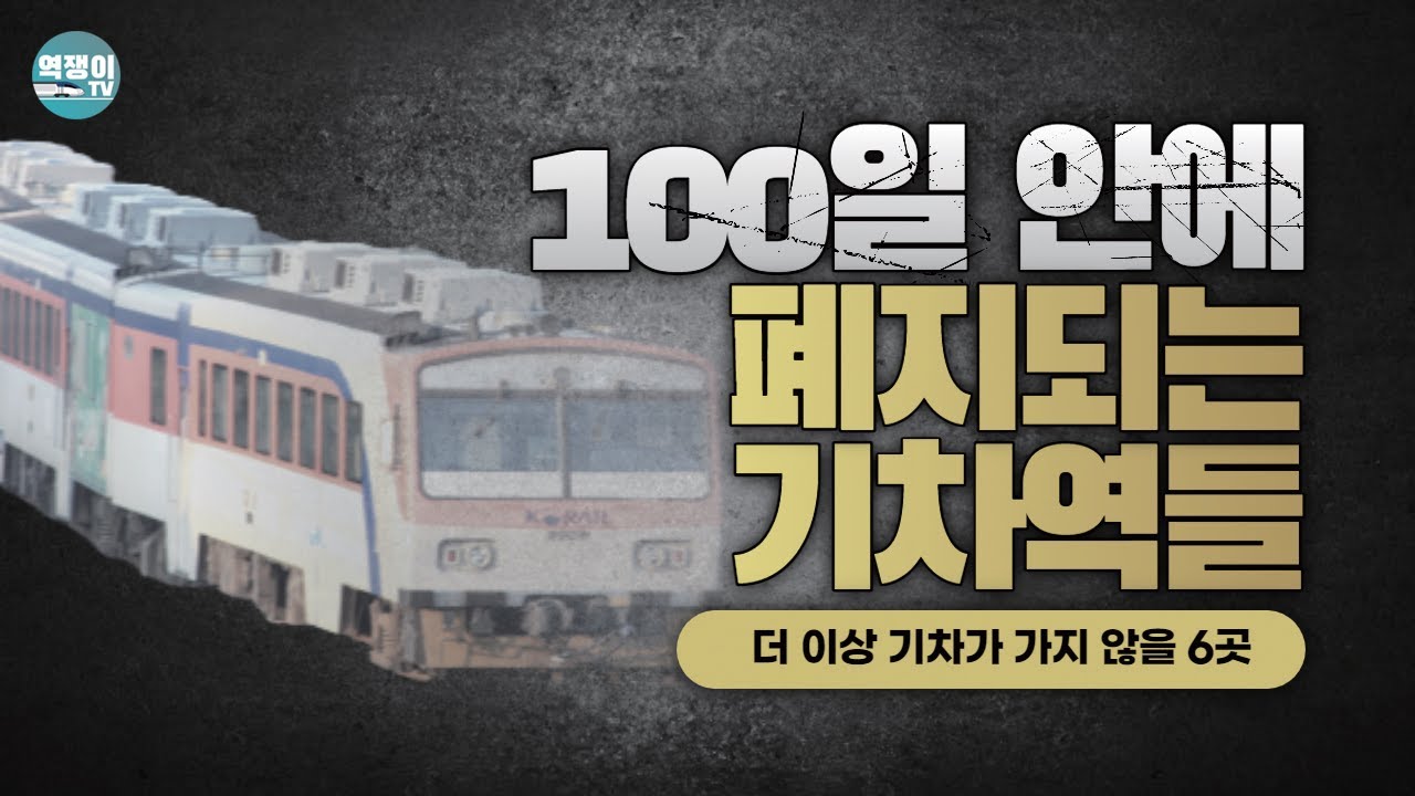 올 가을에 꼭 가봐야할 폐역 예정 기차역, 어디어디?