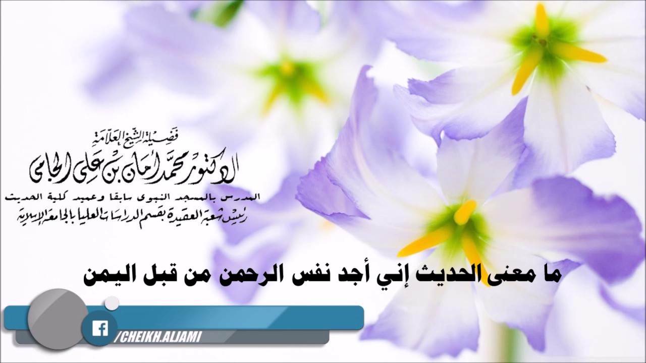 ما معنى الحديث إني أجد نفس الرحمن من قبل اليمن - العلامة محمد أمان الجامي