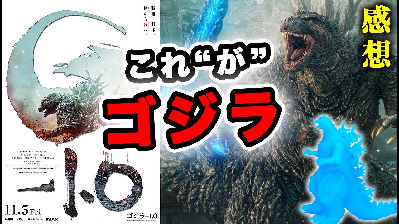 ゴジラ信者がゴジラ-1.0を観たらガチ泣きした【感想】山崎貴  限定ムービーモンスターシリーズ 怪獣王シリーズ シン・ゴジラとの違いマイナスワン  ネタバレ極力なし