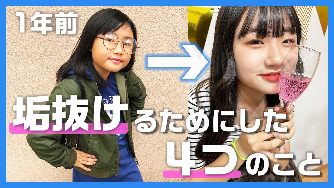 １年でろこが垢抜けるためにした４つのこと全て話します！【垢抜けの方法】