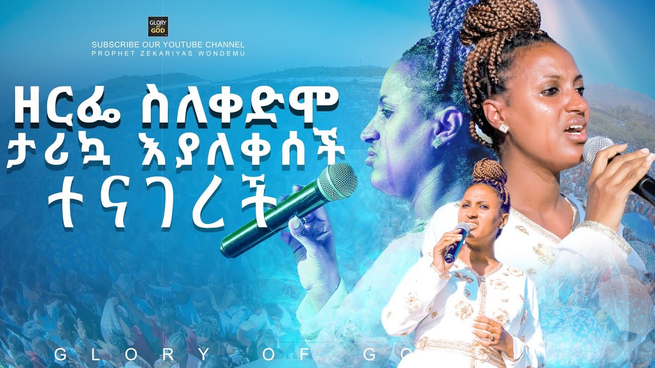 ዘርፌ ለመጀመሪያ ጊዜ በክሩሴድ ያስተላለፈችው መልዕክት.... singer zerfie Kebede Glory of God tv