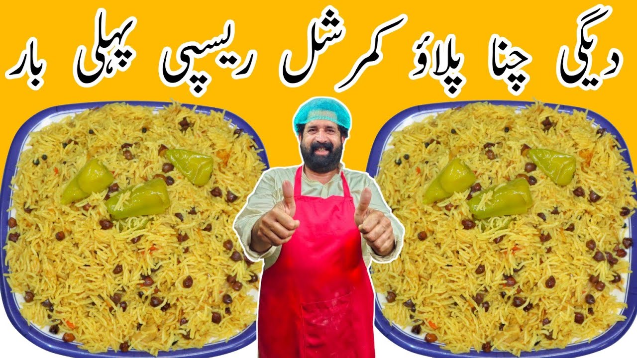 Channa Pulao Recipe | Degi Channa Pulao Recipe | چنا پلاؤ | Commercial Channa pulao | BaBa Food RRC