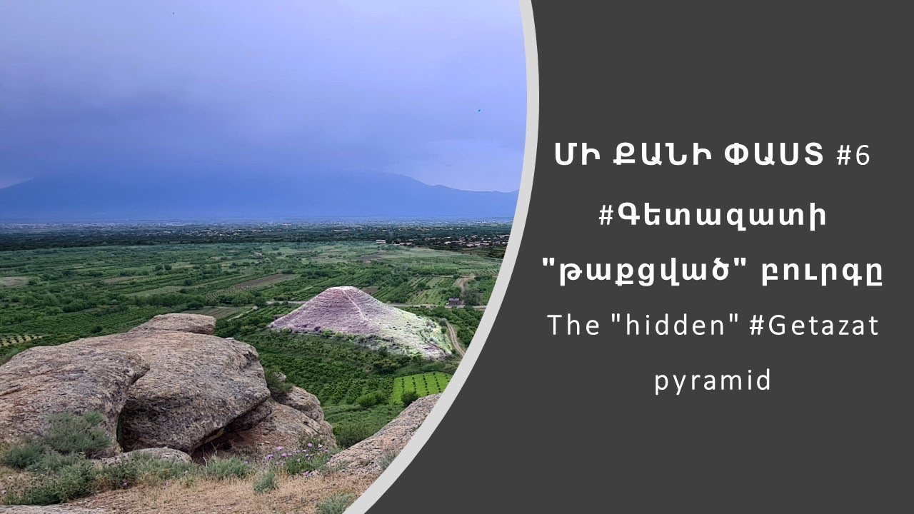 Մի քանի ՓԱՍՏ #6 | Գետազատի «թաքցված» բուրգը / The 