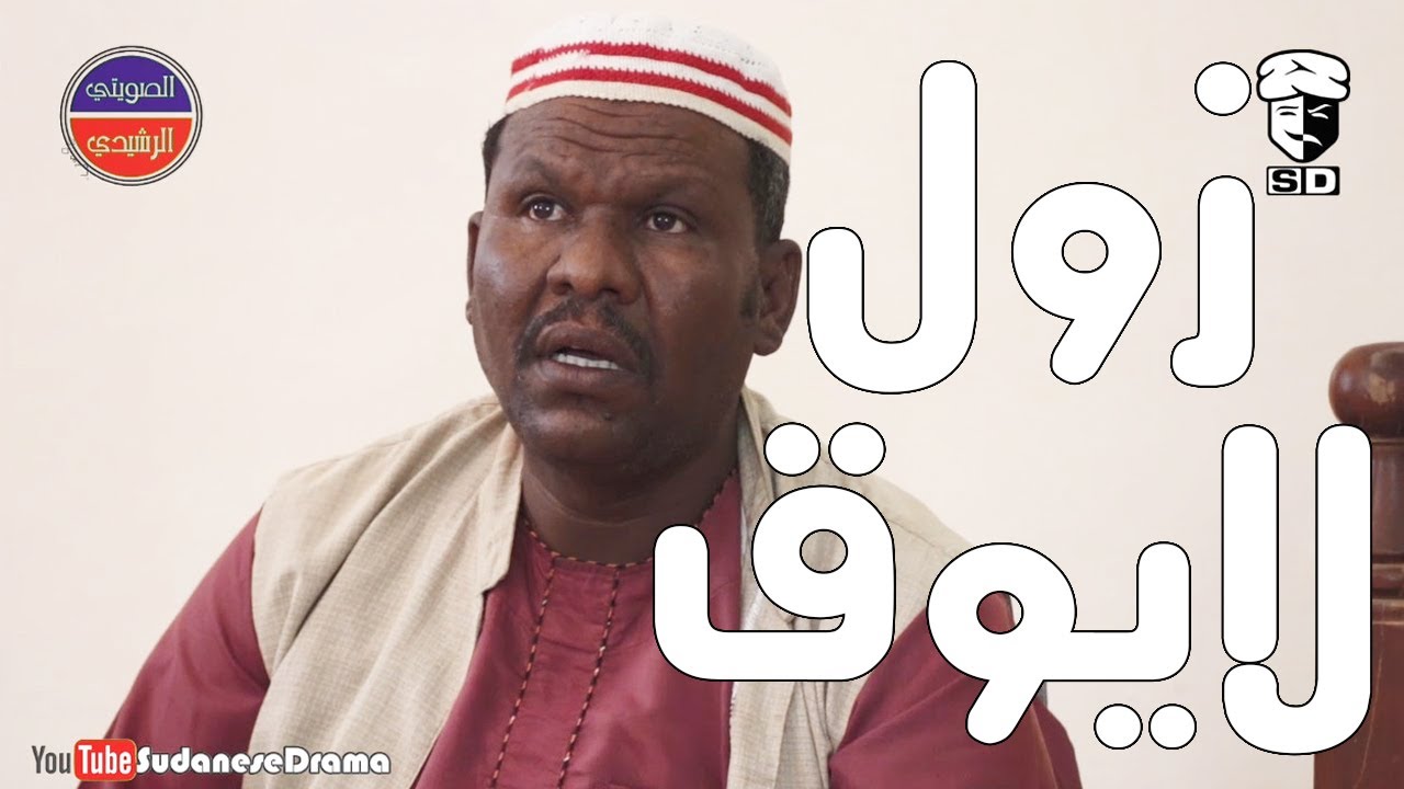زول لايوق | بطولة النجم عبد الله عبد السلام (فضيل) | تمثيل مجموعة فضيل الكوميدية