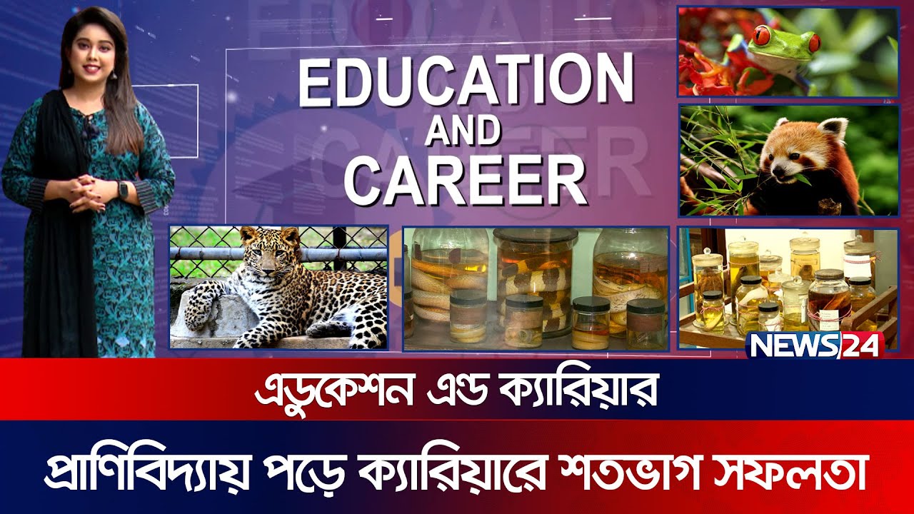 প্রাণিবিদ্যায় ক্যারিয়ার সম্ভাবনা কেমন? | Education And Career | Zoology | DU | News24